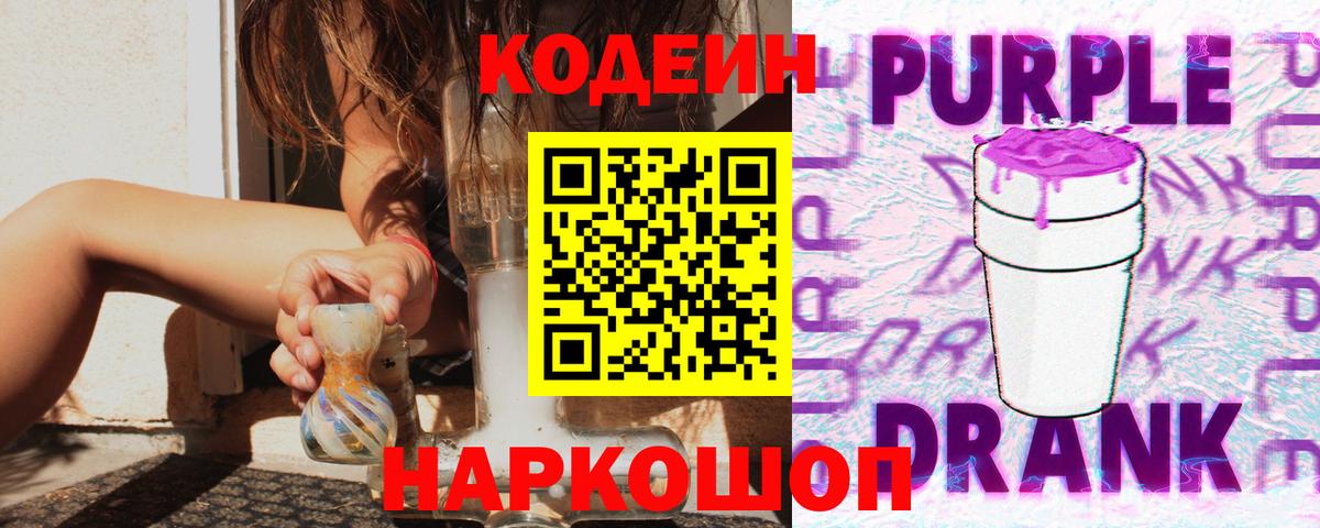 Изобильный  Codein Purple Drank  Кодеин Purple Drank  Вход с VPN 